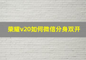 荣耀v20如何微信分身双开