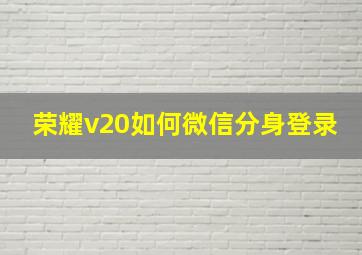 荣耀v20如何微信分身登录