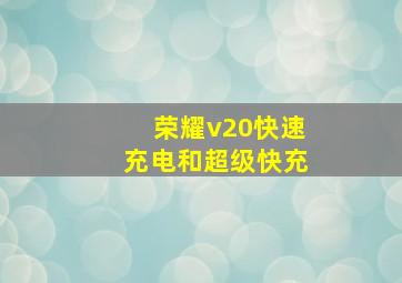 荣耀v20快速充电和超级快充