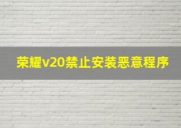 荣耀v20禁止安装恶意程序