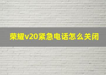 荣耀v20紧急电话怎么关闭