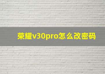 荣耀v30pro怎么改密码