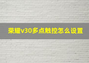 荣耀v30多点触控怎么设置