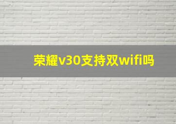 荣耀v30支持双wifi吗