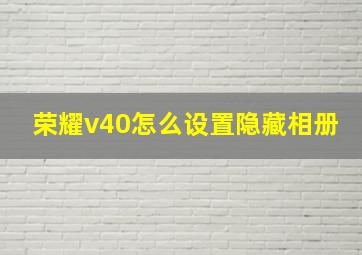 荣耀v40怎么设置隐藏相册