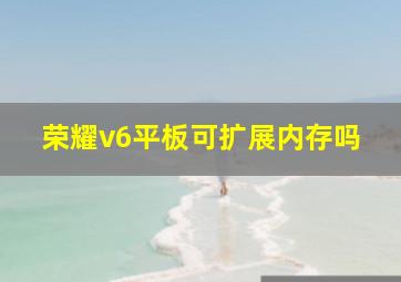 荣耀v6平板可扩展内存吗