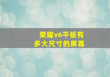 荣耀v6平板有多大尺寸的屏幕