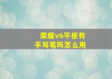 荣耀v6平板有手写笔吗怎么用