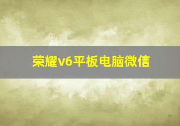 荣耀v6平板电脑微信