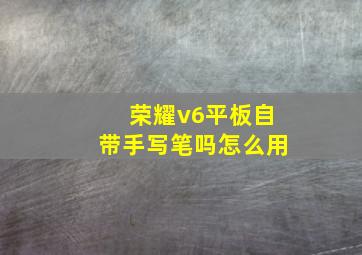 荣耀v6平板自带手写笔吗怎么用