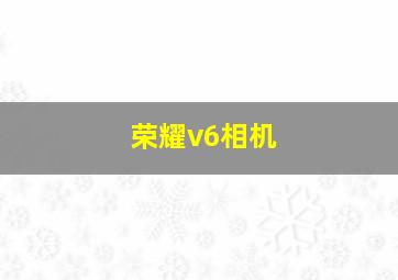 荣耀v6相机