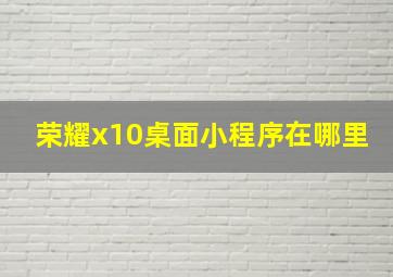 荣耀x10桌面小程序在哪里