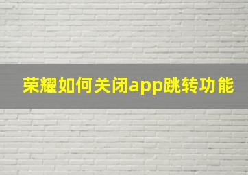 荣耀如何关闭app跳转功能