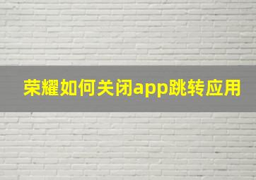 荣耀如何关闭app跳转应用