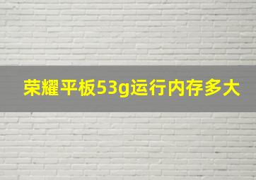 荣耀平板53g运行内存多大