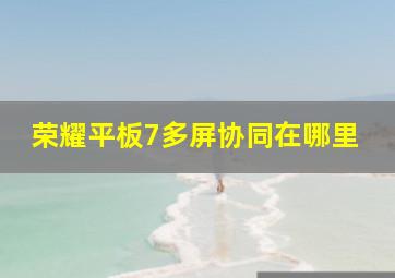 荣耀平板7多屏协同在哪里