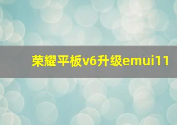 荣耀平板v6升级emui11