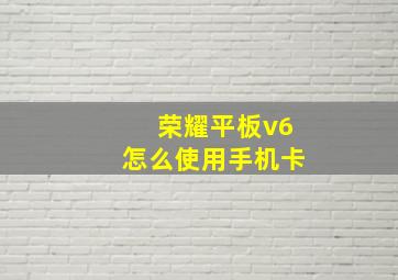 荣耀平板v6怎么使用手机卡