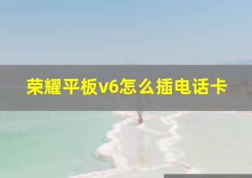 荣耀平板v6怎么插电话卡