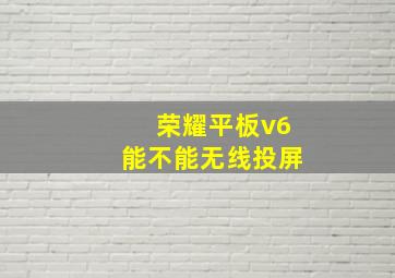 荣耀平板v6能不能无线投屏