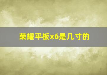 荣耀平板x6是几寸的