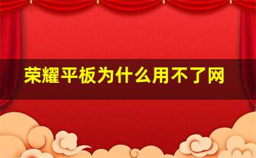 荣耀平板为什么用不了网