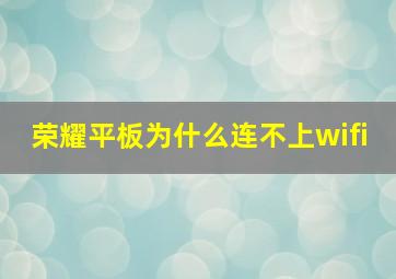 荣耀平板为什么连不上wifi