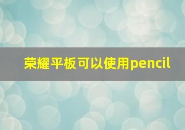 荣耀平板可以使用pencil