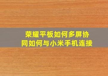 荣耀平板如何多屏协同如何与小米手机连接