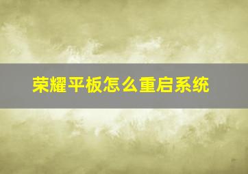 荣耀平板怎么重启系统