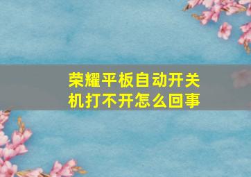 荣耀平板自动开关机打不开怎么回事