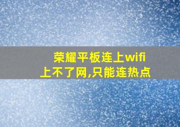 荣耀平板连上wifi上不了网,只能连热点