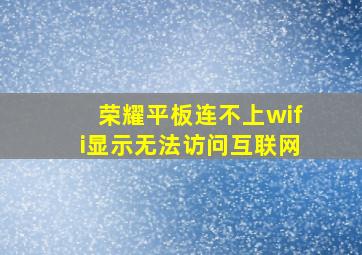 荣耀平板连不上wifi显示无法访问互联网