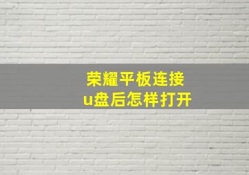 荣耀平板连接u盘后怎样打开