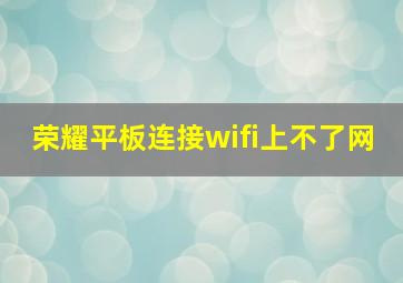 荣耀平板连接wifi上不了网