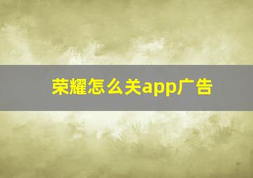 荣耀怎么关app广告