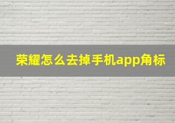 荣耀怎么去掉手机app角标