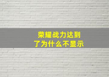 荣耀战力达到了为什么不显示