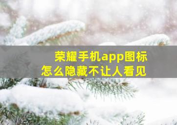 荣耀手机app图标怎么隐藏不让人看见