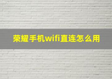 荣耀手机wifi直连怎么用