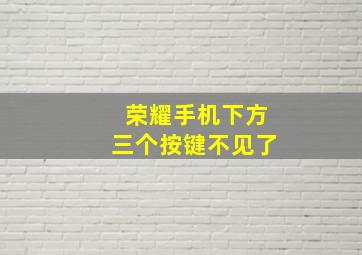 荣耀手机下方三个按键不见了