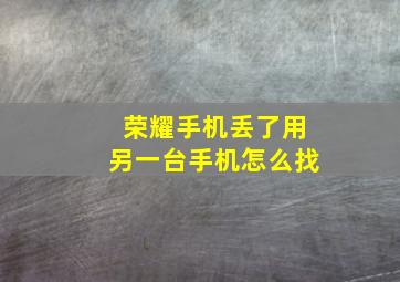 荣耀手机丢了用另一台手机怎么找