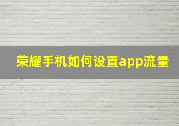 荣耀手机如何设置app流量