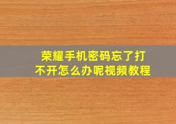 荣耀手机密码忘了打不开怎么办呢视频教程