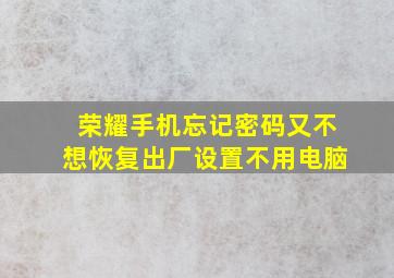 荣耀手机忘记密码又不想恢复出厂设置不用电脑