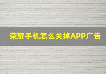 荣耀手机怎么关掉APP广告