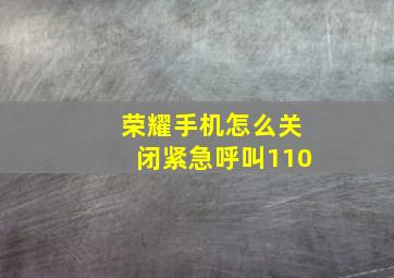 荣耀手机怎么关闭紧急呼叫110