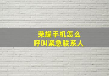 荣耀手机怎么呼叫紧急联系人