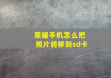 荣耀手机怎么把照片转移到sd卡