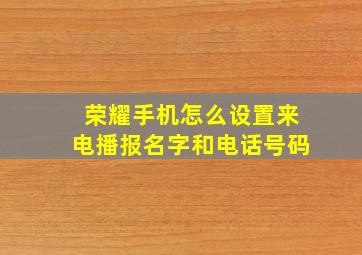 荣耀手机怎么设置来电播报名字和电话号码